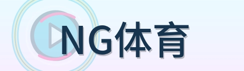 NG体育 Logo